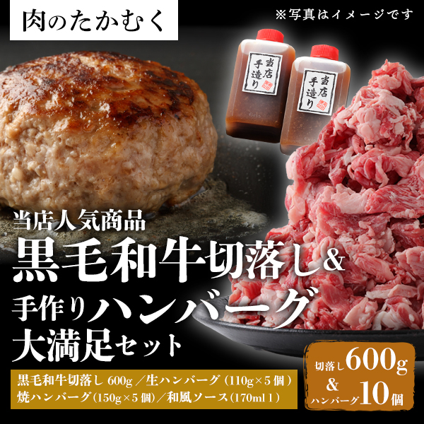 肉のたかむく / 【当店人気商品詰合せ！】黒毛和牛切落し＆手作りハンバーグ大満足セット