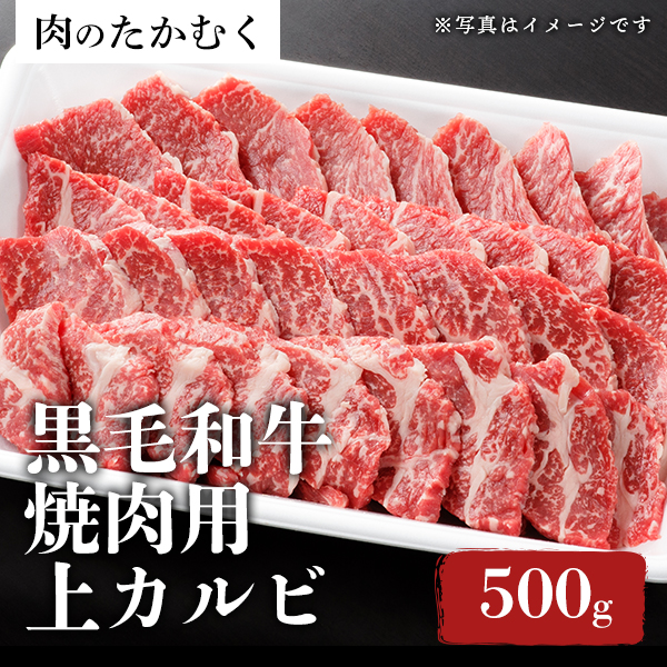 肉のたかむく / 黒毛和牛 焼肉用上カルビ（500g）