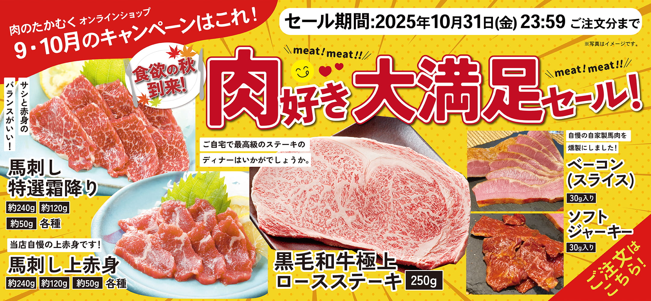 肉のたかむくオンランショップ 2025年9・10月のキャンペーンはこれ！ 食欲の秋到来！肉好き大満足セール！：2025年10月31日(金)23:59ご注文分まで ご注文はこちら！サシと赤身のバランスがいい！馬刺し特選霜降り 約240g 約120g 約50g 各種 当店自慢の上赤身です！馬刺し上赤身 約240g 約120g 約50g 各種 ご自宅で最高級のステーキのディナーはいかがでしょうか。黒毛和牛極上ロースステーキ250g 自慢の自家製馬肉を燻製にしました！ベーコン（スライス）30g入り ソフトジャーキー30g入り セール期間：2025年10月31日(金)23:59ご注文分まで ご注文はこちら！