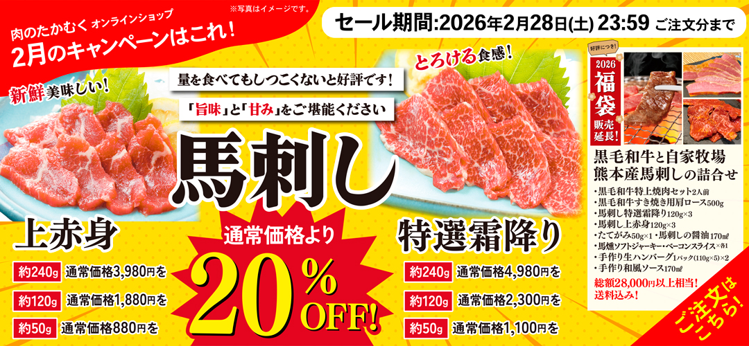 肉のたかむくオンラインショップ2月キャンペーン｜馬刺し上赤身・特選霜降りが通常価格より20％OFFになる熊本産馬刺し＆黒毛和牛詰め合わせセールバナー