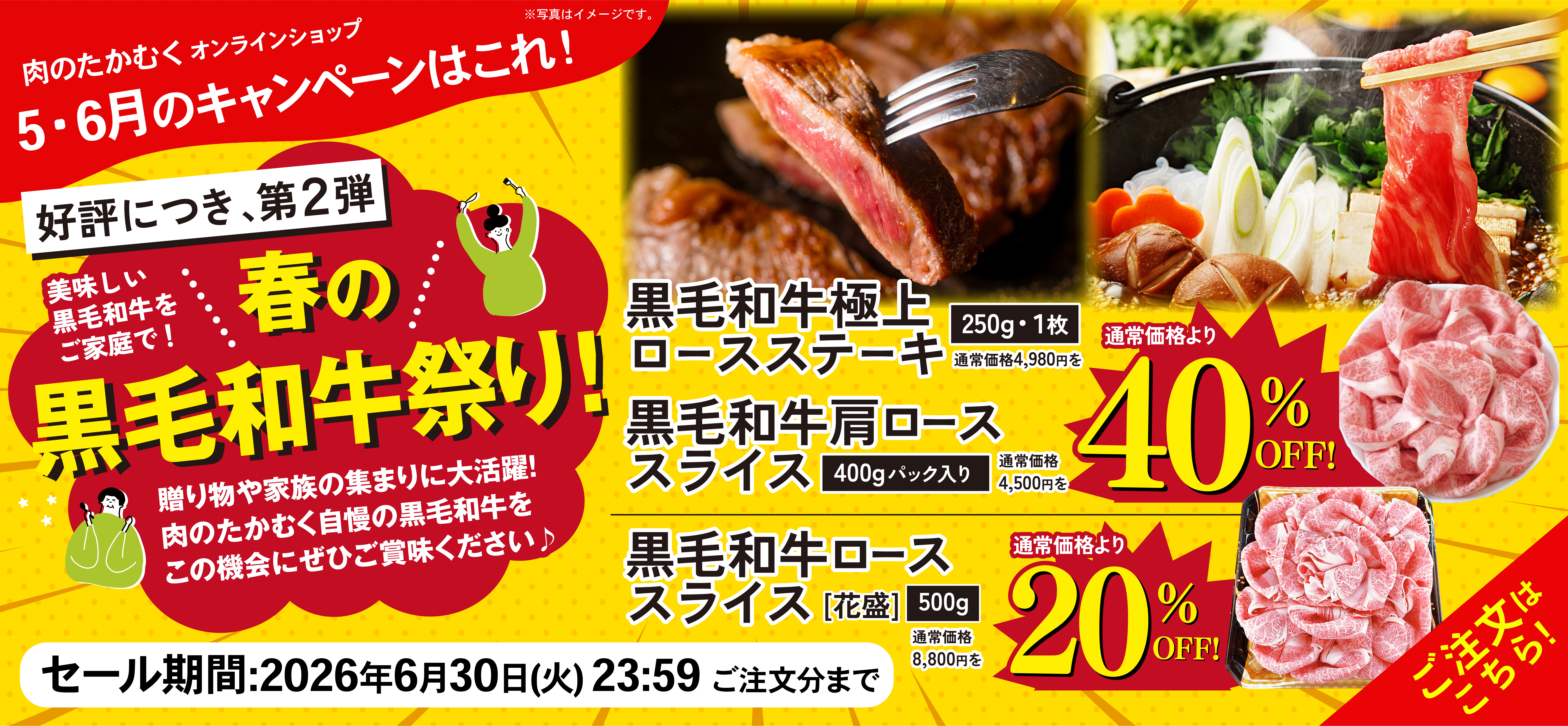 肉のたかむくオンラインショップ 5・6月キャンペーン「春の黒毛和牛祭り第2弾」 黒毛和牛ロースステーキ・肩ローススライスなどが最大40%OFF、2026年6月30日23:59まで