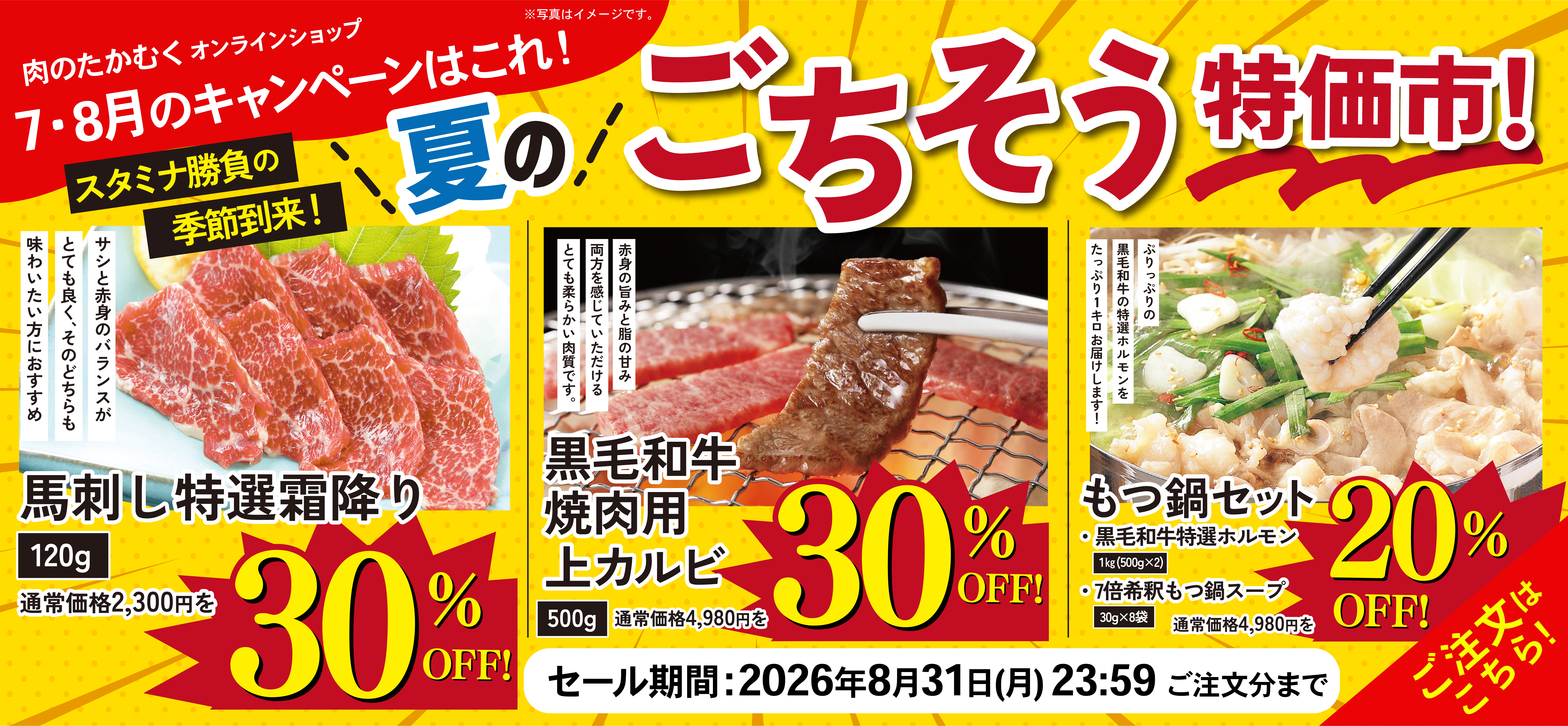肉のたかむくオンラインショップ 7・8月キャンペーン「夏のごちそう特価市」 馬刺し特選霜降り・黒毛和牛焼肉用上カルビ・もつ鍋セットが最大30％OFF、2026年8月31日23時59分まで