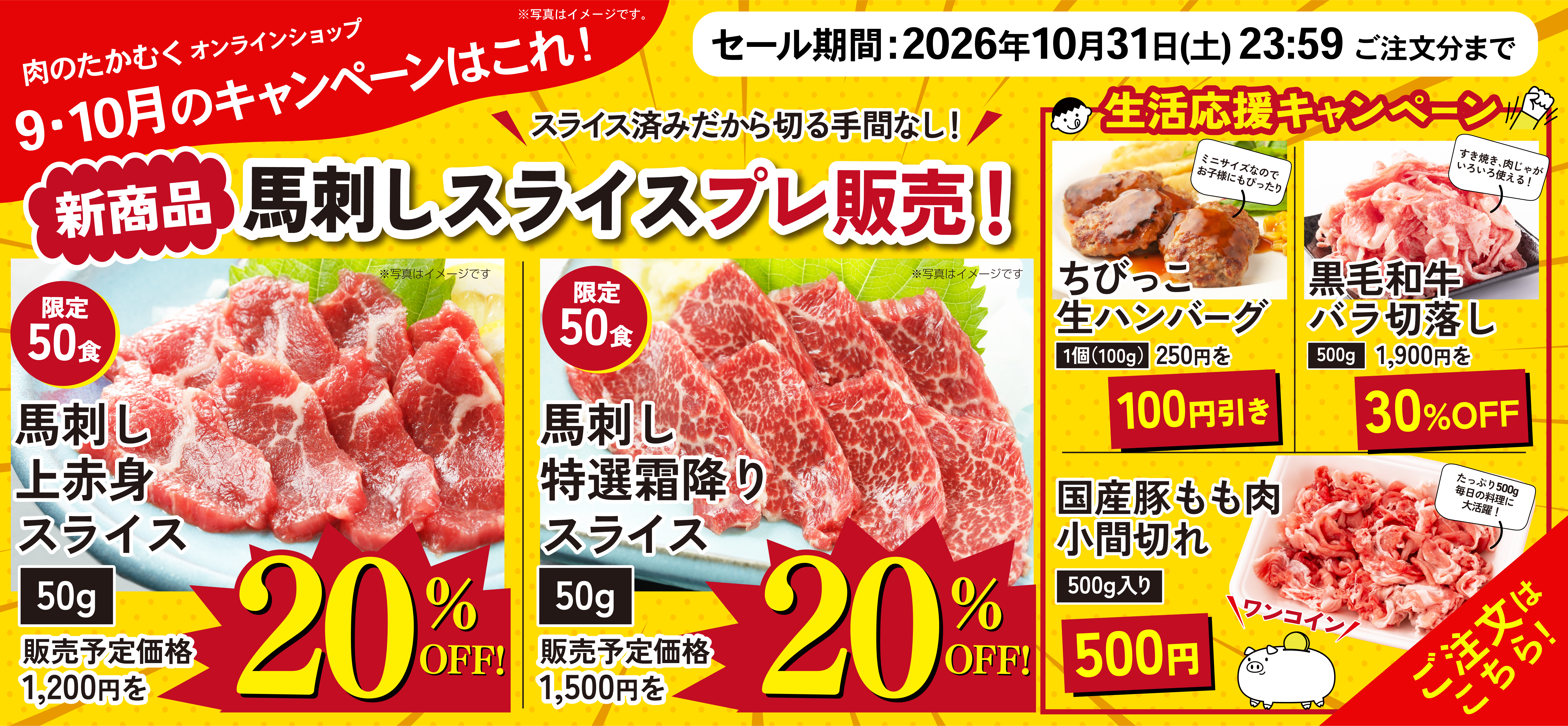 肉のたかむくオンラインショップ 9・10月キャンペーン｜馬刺し上赤身・特選霜降りスライス20％OFF